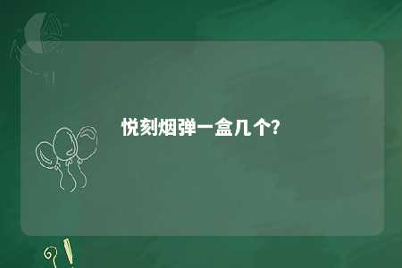 悦刻烟弹一盒几个？ 